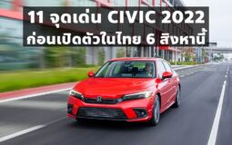 11 จุดเด่น CIVIC 2022 ก่อนเปิดตัวในไทย 6 สิงหานี้