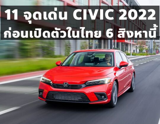 11 จุดเด่น CIVIC 2022 ก่อนเปิดตัวในไทย 6 สิงหานี้